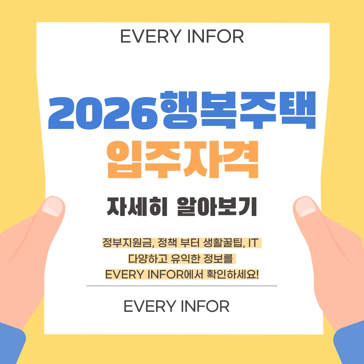 2026 행복주택 입주자격 썸네일