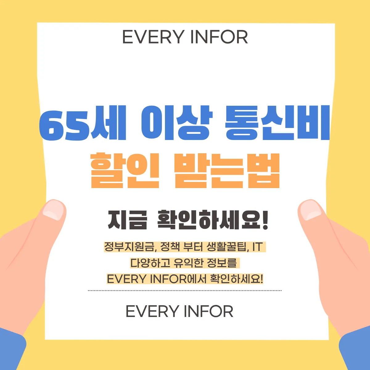 65세이상 통신비 할인 받는법 썸네일