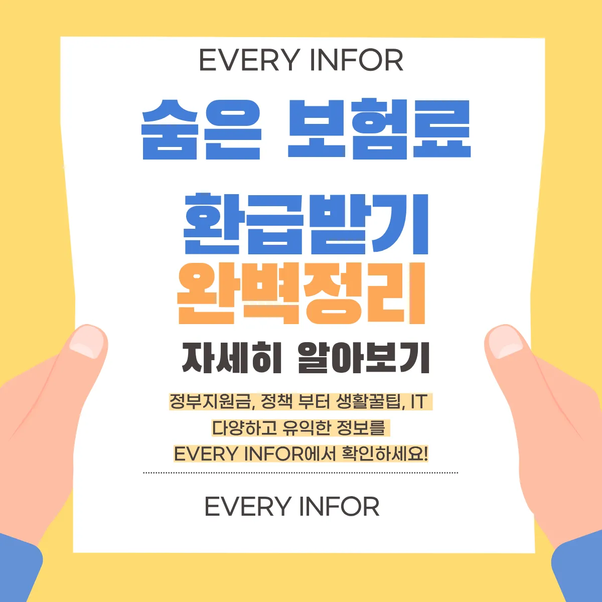 숨은 보험료 조회 썸네일