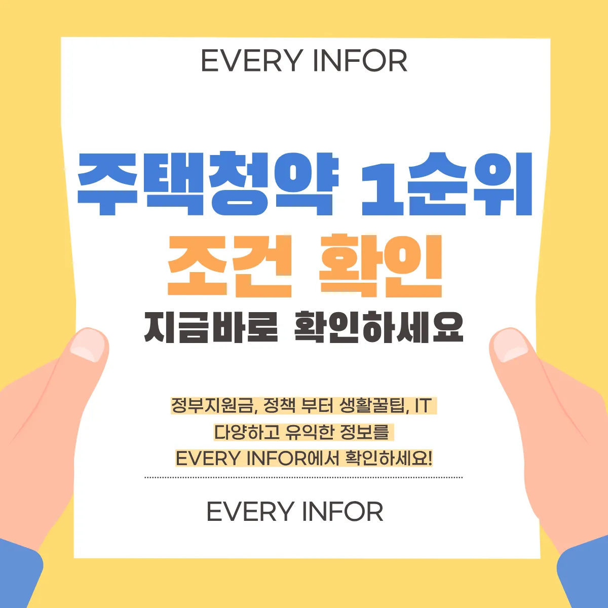 주택청약 1순위 조건 썸네일