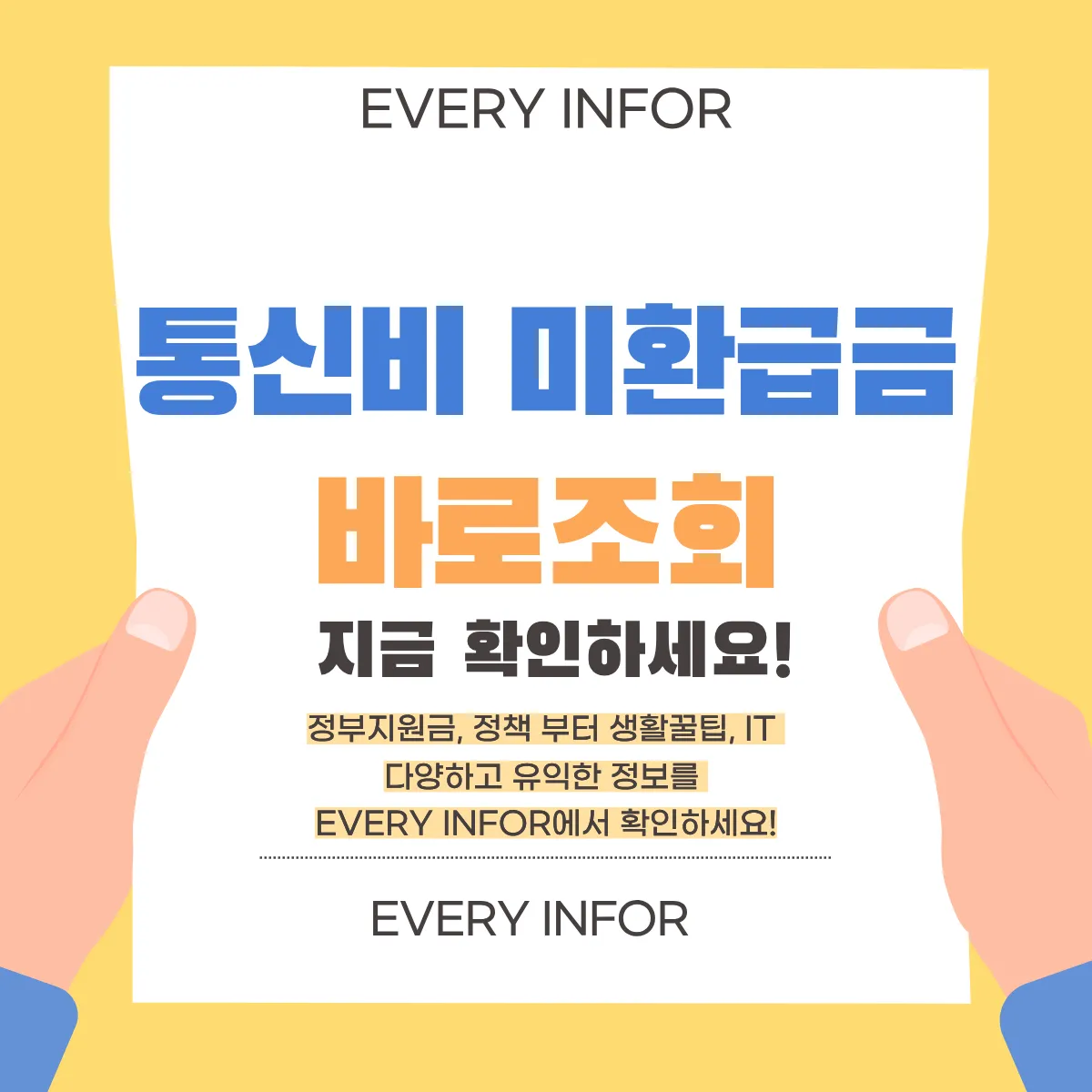 통신비 미환급금 조회 썸네일