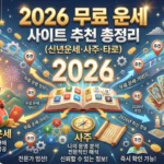 2026 무료 운세 사이트 추천 총정리 (신년운세·사주·타로) 2026 무료 운세 사이트 썸네일