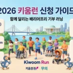 2026 키움런 마라톤 썸네일