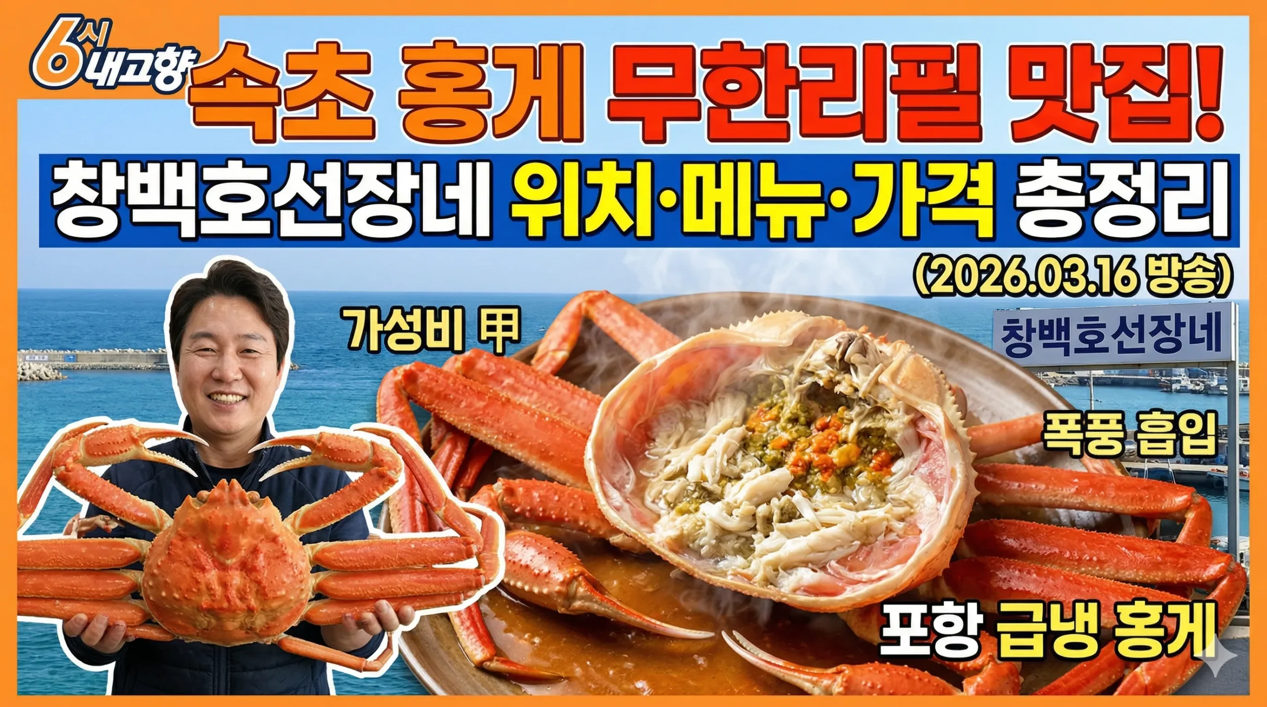6시 내고향 속초 홍게 썸네일