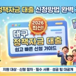 대구 정책자금 대출 신청방법 완벽 가이드 (2026 최신) A_bright_and_cheerful_3D_illustration_style_thumbn-1774356381221_11zon