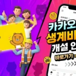 카카오뱅크 생계비통장 개설방법 안내 가이드 (2026 최신) A_dynamic_and_eye-catching_3D_illustration_thumbna-1774517479409_11zon