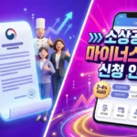 소상공인 마이너스통장 신청 완벽 가이드 (2026 최신) A_dynamic_and_eye-catching_3D_illustration_thumbna-1774526153465_11zon