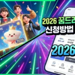 2026 꿈드리미카드 신청방법 완벽 가이드 (광주 중·고등학생 바우처) A_dynamic_and_eye-catching_3D_illustration_thumbna-1774606301286_11zon