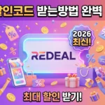 레딜 할인코드 받는방법 완벽 가이드 (2026 최신) A_vibrant_3D_illustration_style_thumbnail_for_REDE-1774358240413_11zon