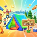 난지캠핑장 예약방법 총정리 (2026) An_energetic_and_vibrant_3D_illustration_thumbnail-1774417601322_11zon