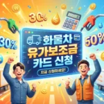 화물차 유가보조금 카드 신청방법 (2026 최신) An_energetic_and_vibrant_3D_illustration_thumbnail-1774421758245_11zon