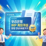 우리은행 IRP 계좌개설 방법 완벽 가이드 (2026 최신) An_energetic_and_vibrant_3D_illustration_thumbnail-1774522522896_11zon