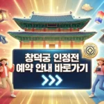창덕궁 인정전 예약 방법 완벽 가이드 (2026 최신) An_energetic_and_vibrant_3D_illustration_thumbnail-1774524706362_11zon