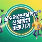 꿈수저청년장학금 신청 바로가기 꿈수저청년장학금 신청 바로가기