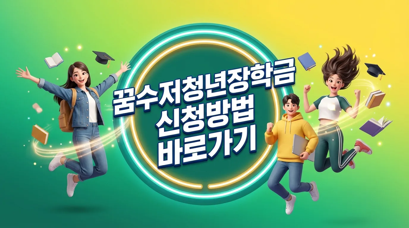 꿈수저청년장학금 신청 바로가기