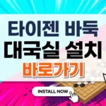 타이젬 바둑 대국실 설치 방법 완벽 가이드 – 회원가입·PC·모바일·오류 해결까지 (2026 최신) 타이젬 바둑 대국실 설치