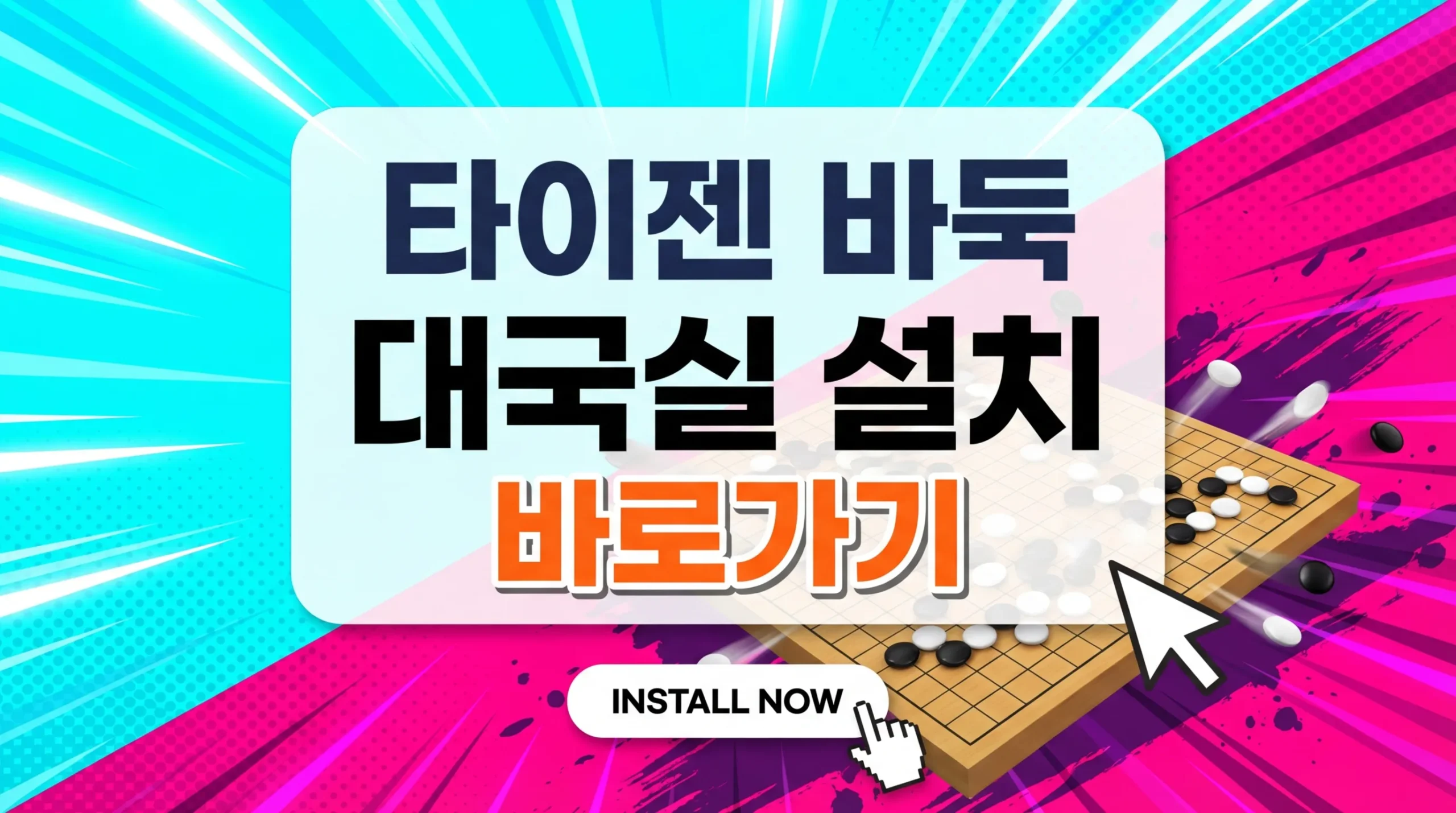 타이젬 바둑 대국실 설치