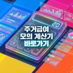 주거급여 모의계산 방법·소득 기준·기준임대료·자기부담분 2026 총정리 주거급여 모의계산방법