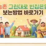 그린대로 빈집은행 보는방법 – 농촌 빈집 매물 조회·신청·지원금까지 2026 농촌 그린대로 빈집은행 보는방법