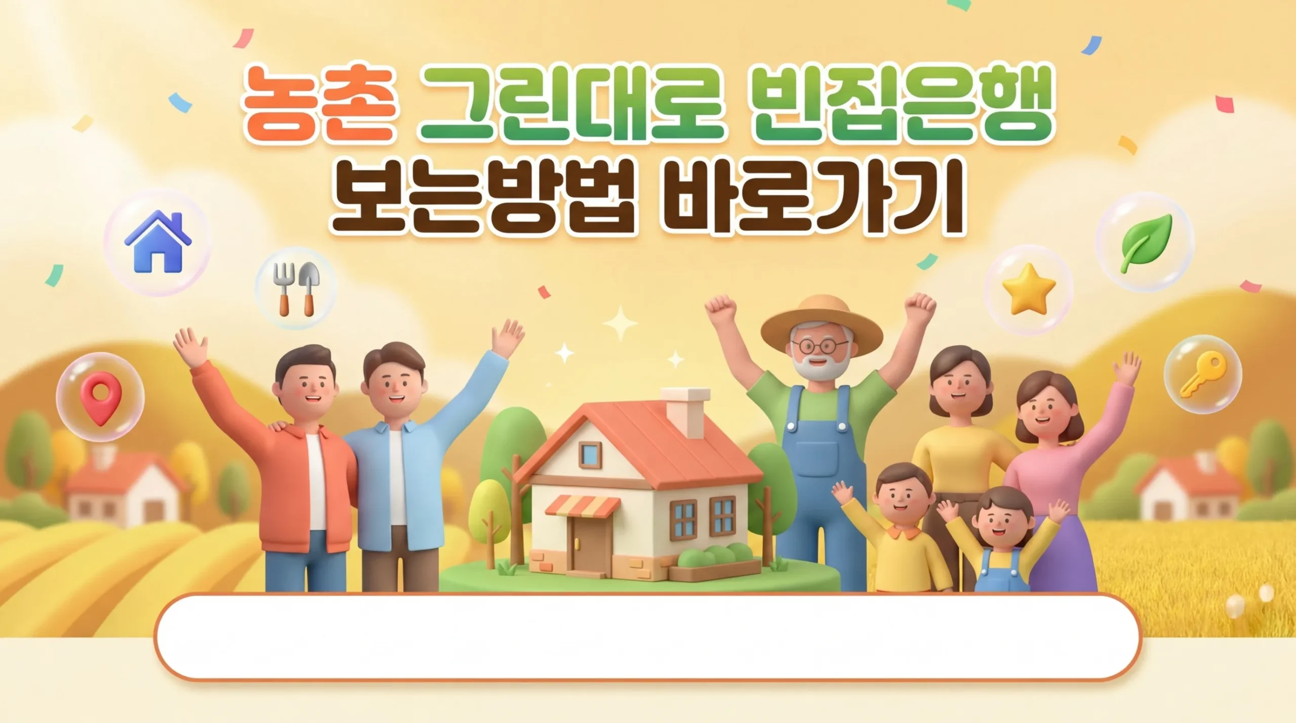 농촌 그린대로 빈집은행 보는방법