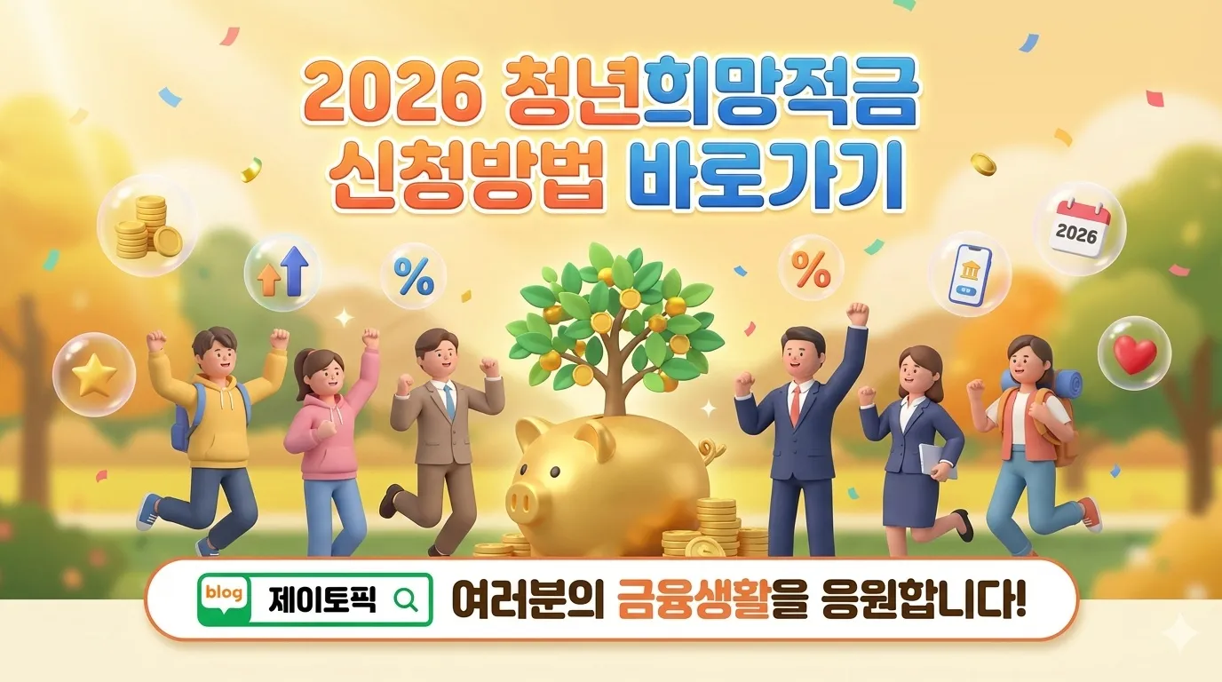2026 청년희망적금 신청방법