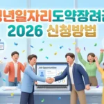 청년일자리도약장려금 – 기업 신청 조건·지원금액·수도권 비수도권 차이 2026 총정리 청년일자리도약장려금 2026 신청방법