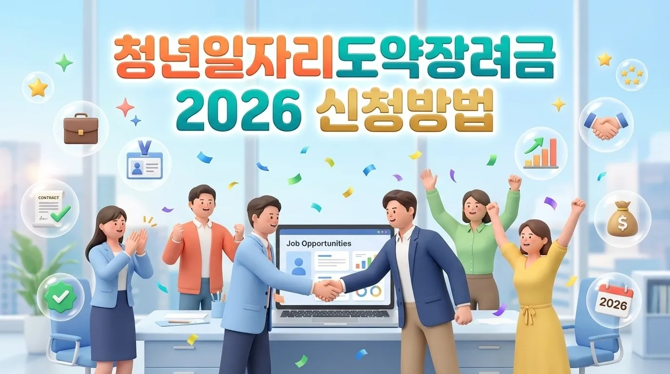 청년일자리도약장려금 2026 신청방법