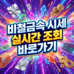 비철금속 시세 확인 바로가기 비철금속 시세 확인 바로가기