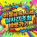 비철금속 시세 확인 방법 – 구리·알루미늄·아연 실시간 조회 사이트 2026 비철금속 시세 확인 방법