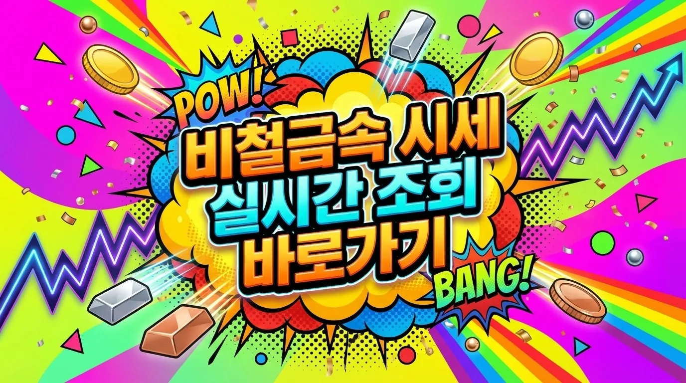 비철금속 시세 확인 방법