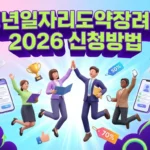 청년일자리도약장려금 2026 신청방법 바로가기 청년일자리도약장려금 2026 신청방법 바로가기