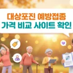대상포진 예방접종 가격 비교 바로가기
