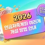 연금저축계좌 여러 개 개설 바로가기 연금저축계좌 여러 개 개설 바로가기