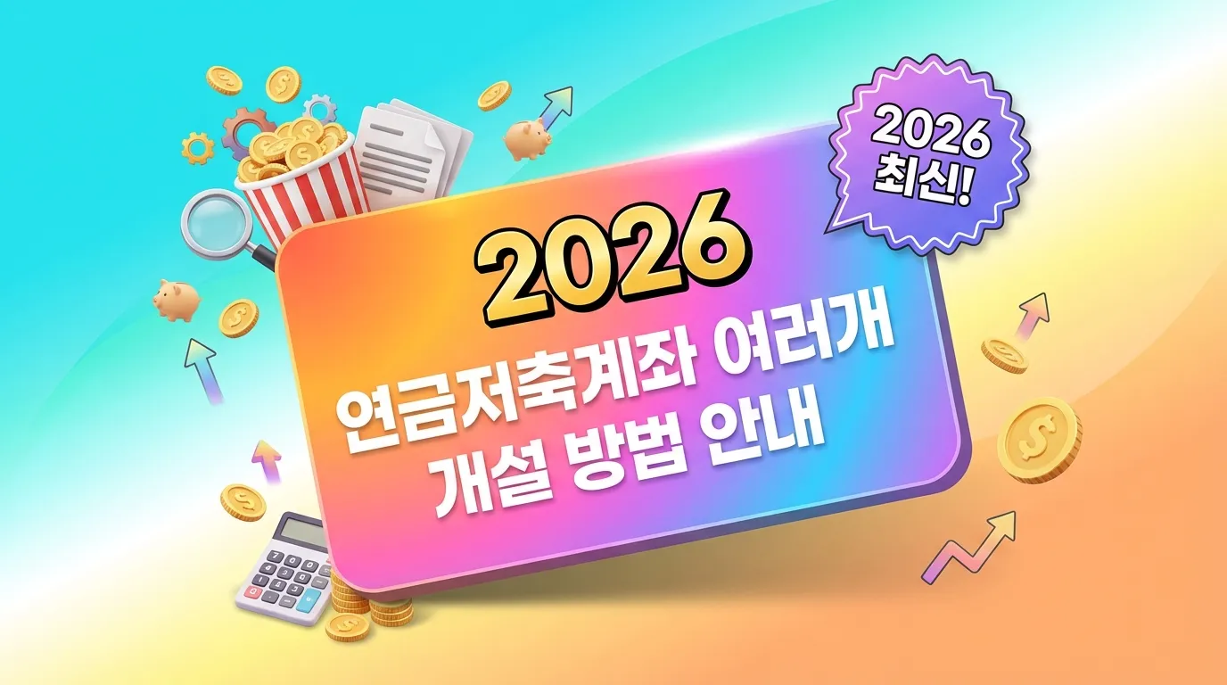 연금저축계좌 여러 개 개설 바로가기