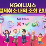 KG이니시스 결제취소 내역 조회 방법 완벽 가이드 – 수단별 조회·환불 절차·소요기간까지 KG이니시스 결제취소