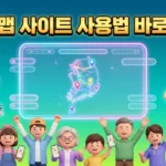 거지맵 사이트 사용법 완벽 가이드 – 가성비 식당 검색·제보·거지방 커뮤니티까지 (2026 최신) 거지맵 사이트 사용법
