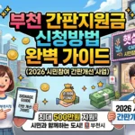 부천 간판지원금 신청방법 완벽 가이드 (2026 시민참여 간판개선 사업) Gemini_Generated_Image_imq8w3imq8w3imq8_11zon