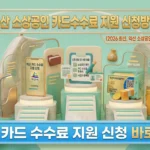 익산 소상공인 카드수수료 지원 신청방법 가이드 (2026 최신) Gemini_Generated_Image_qfk1a3qfk1a3qfk1_11zon