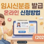 임시신분증 발급 온라인 신청방법 안내 가이드 (2026 최신) 임시신분증 발급 온라인 신청방법 안내