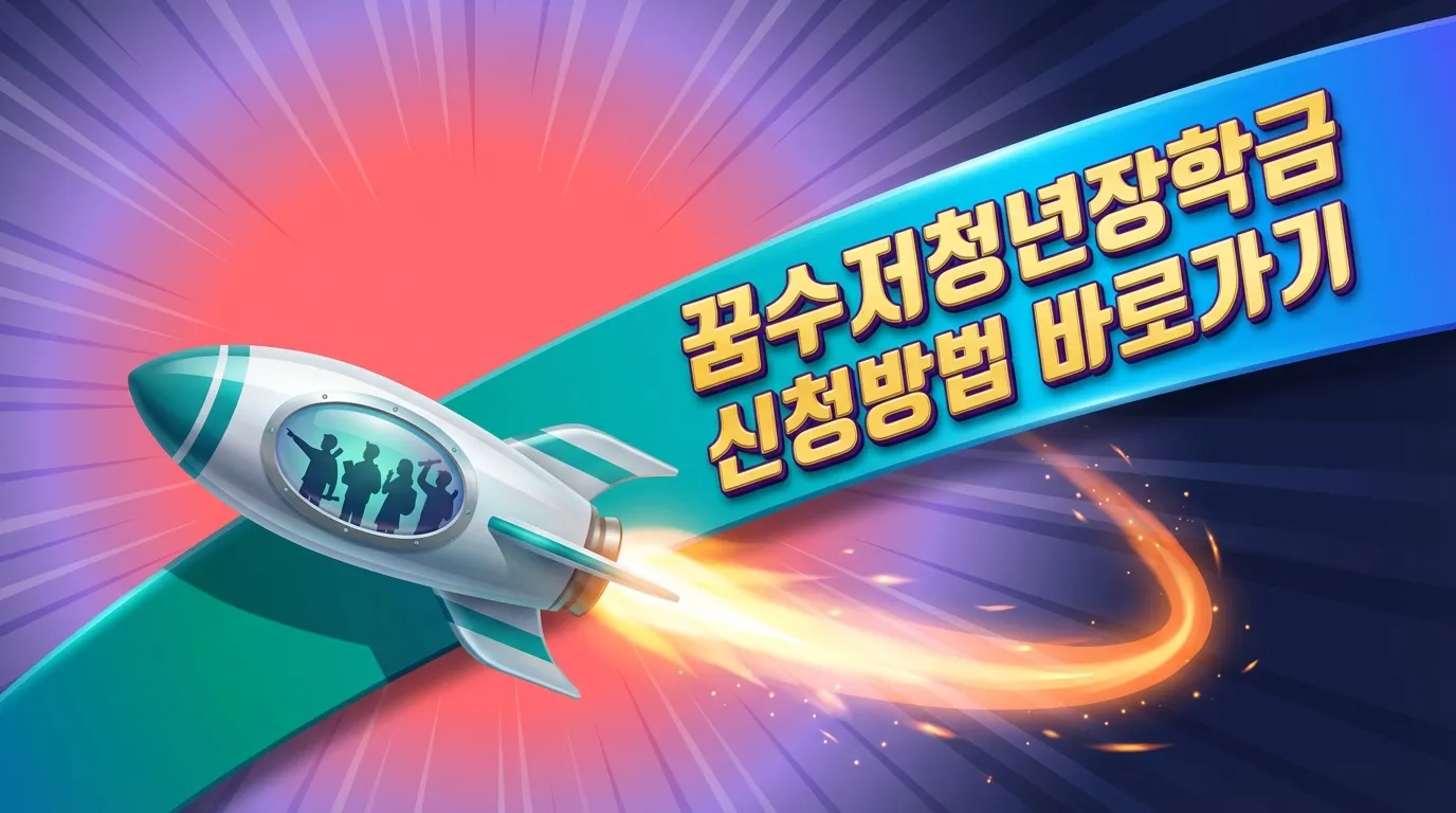 꿈수저청년장학금 신청방법