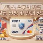 K패스 모두의카드 발급 신청 썸네일