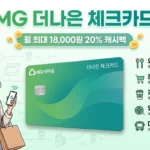 MG 더나은체크카드 발급