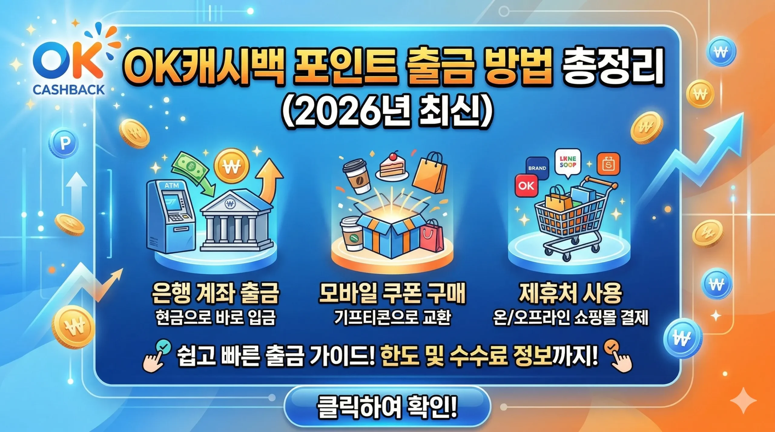 OK캐시백 포인트 출금 썸네일