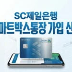 SC제일은행 스마트박스 통장 가입
