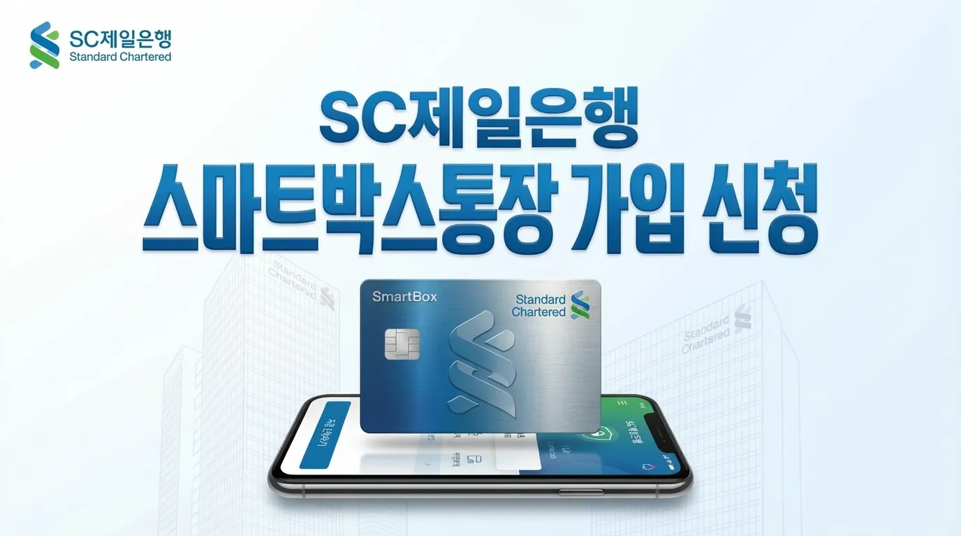 SC제일은행 스마트박스 통장 가입