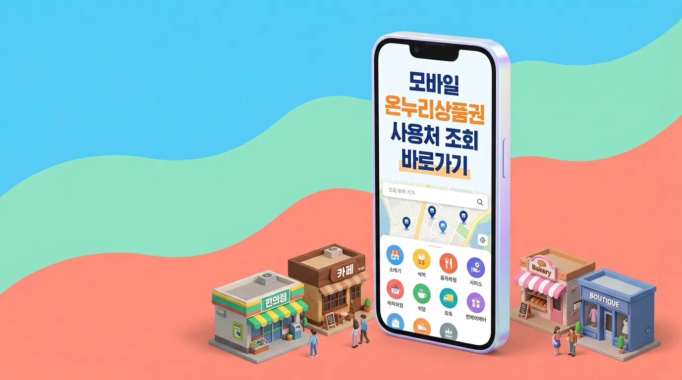 모바일 온누리상품권 사용처 조회 바로가기