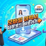 모바일 이력서 다운로드 안내 – 스마트폰 PDF 저장 (2026) Ultra-vibrant_energetic_3D_illustration_thumbnail_-1774725892864_11zon