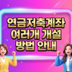 연금저축계좌 여러 개 개설 방법·한도·절세 전략 2026년 완벽 가이드 연금저축계좌 여러개 개설 방법