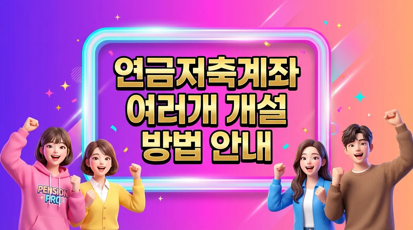 연금저축계좌 여러개 개설 방법
