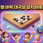 타이젬 바둑 대국실 설치 바로가기